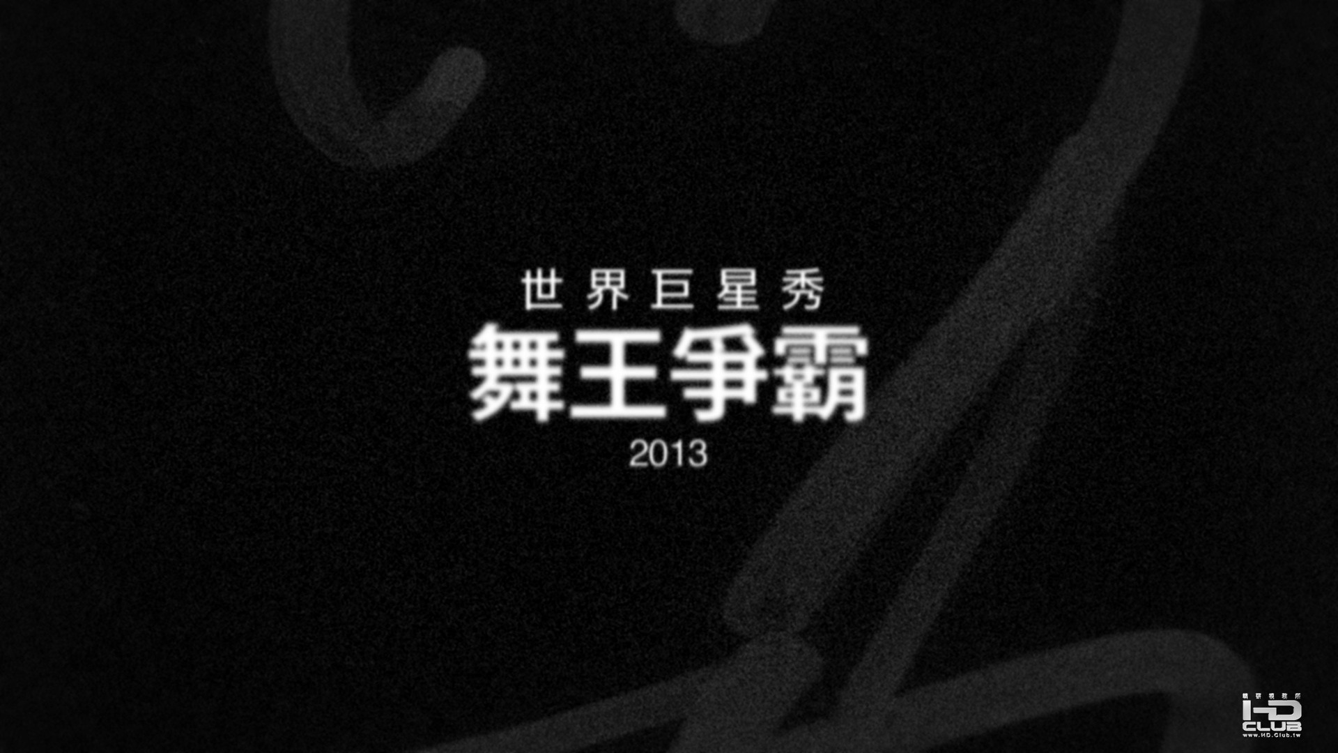 2013-03-16 世界巨星秀-舞王爭霸-SuperStar-3.jpg