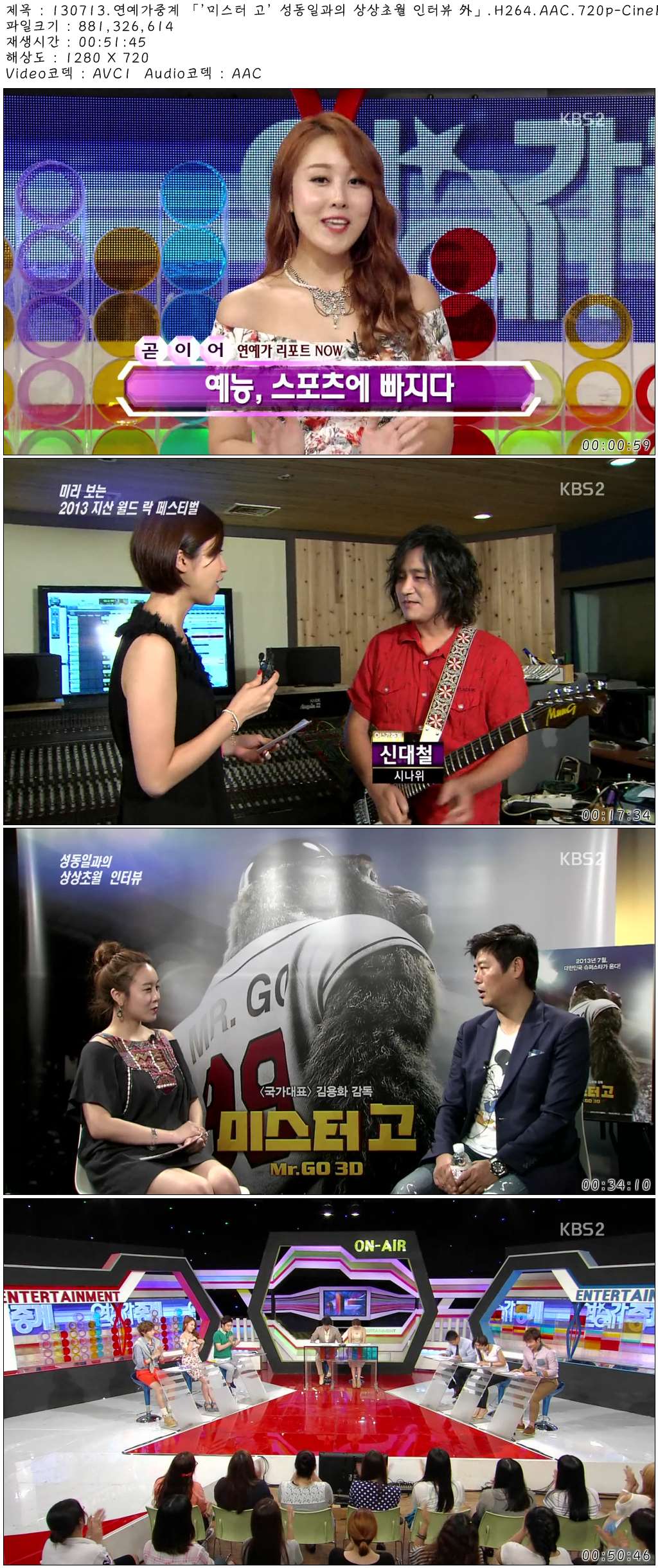 130713.연예가중계 「\'미스터 고\' 성동일과의 상상초월 인터뷰 外」..jpg