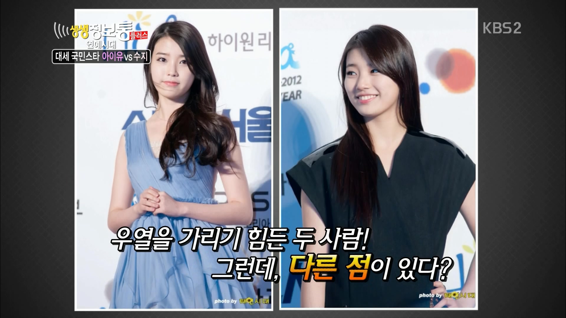 130718 KBS2 생생정보통  연예시대 대세 국민스타 아이유vs수지 mpeg2 1080i-어른유02.jpg