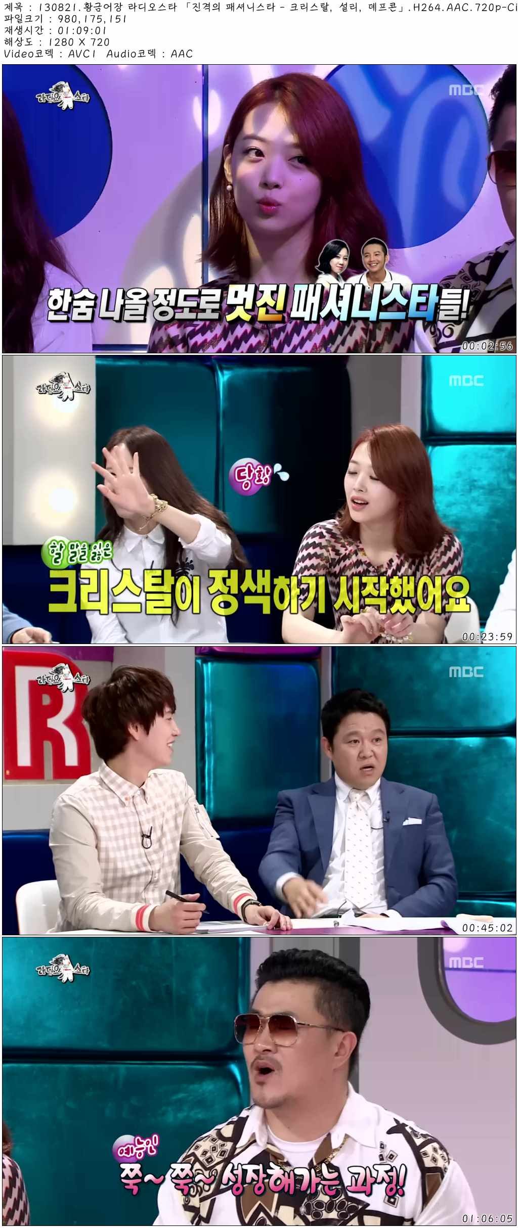 130821.황금어장 라디오스타 「진격의 패셔니스타 - 크리스탈, 설리, 데프콘」.H264.A.jpg