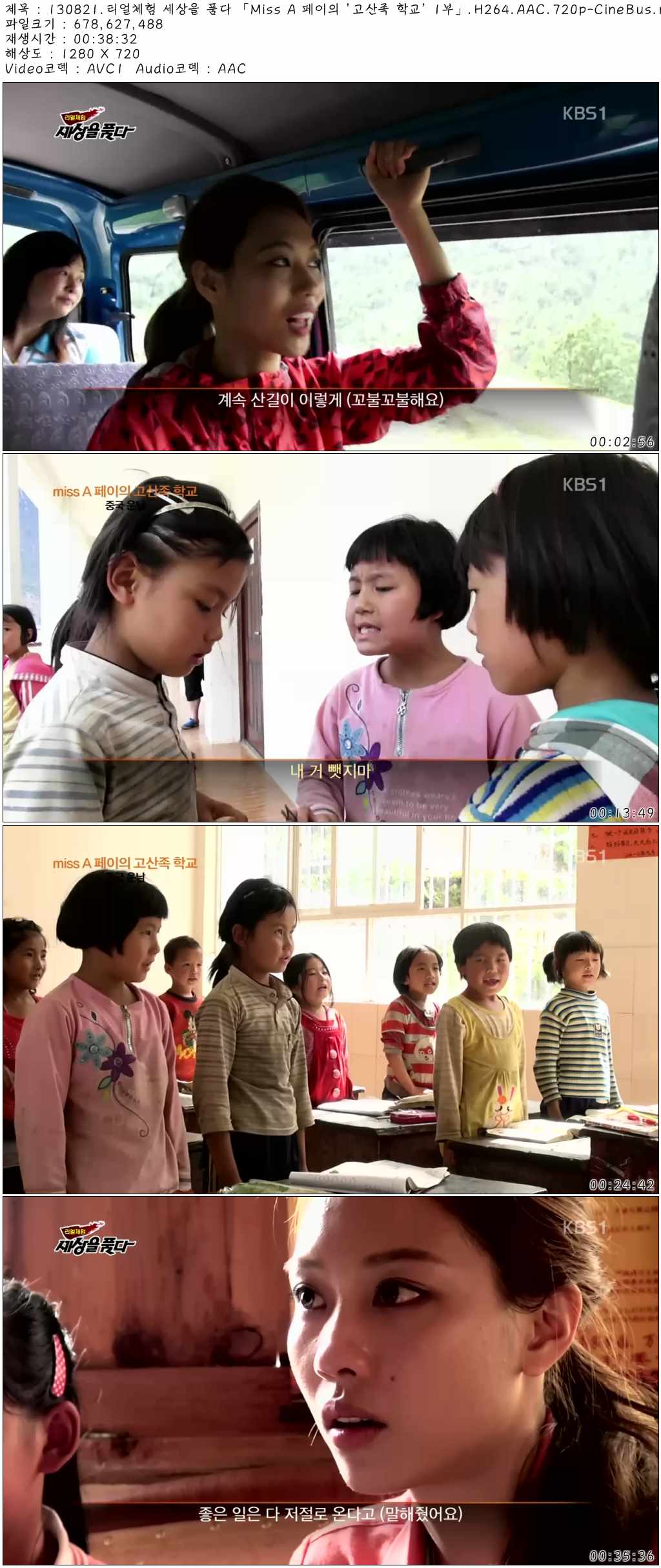 130821.리얼체험 세상을 품다 「Miss A 페이의 \'고산족 학교\' 1부」..jpg