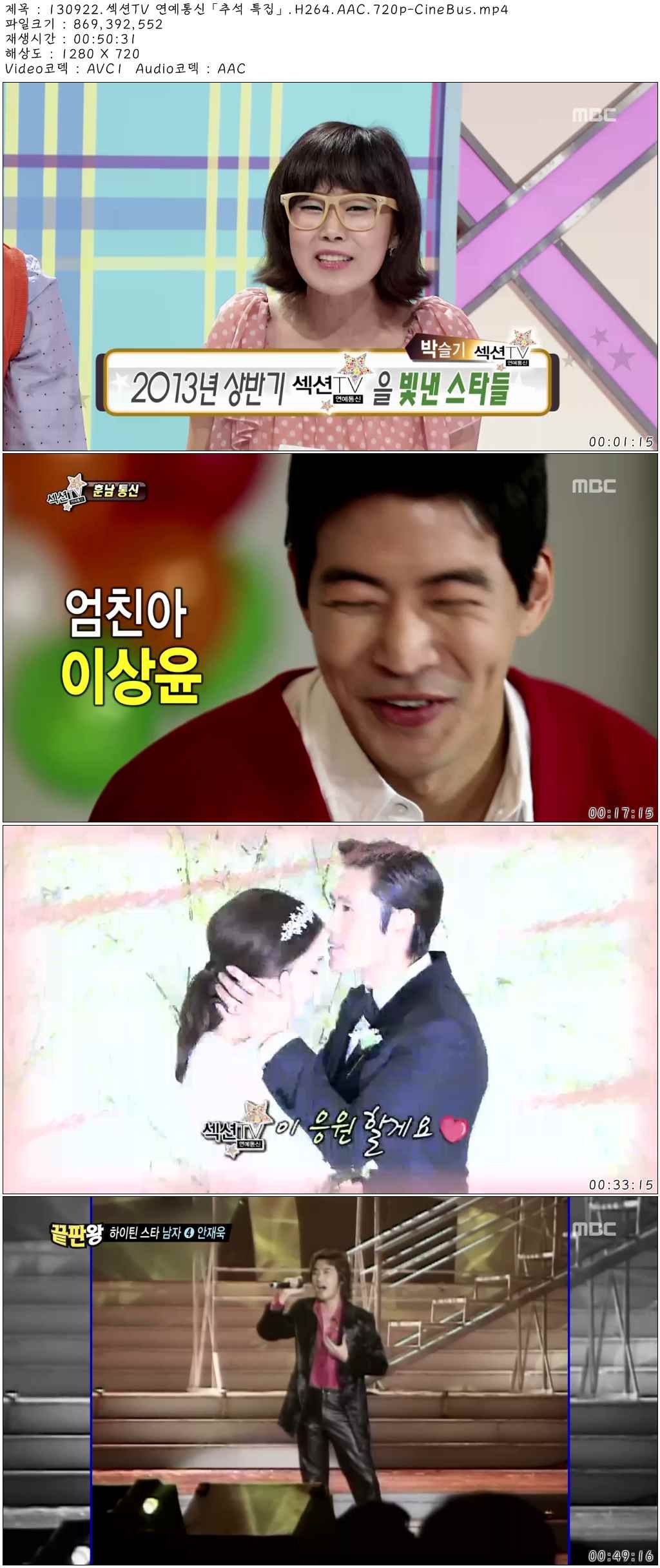 130922.섹션TV 연예통신「추석 특집」.H264.AAC.720p-CineBus.mp4.jpg