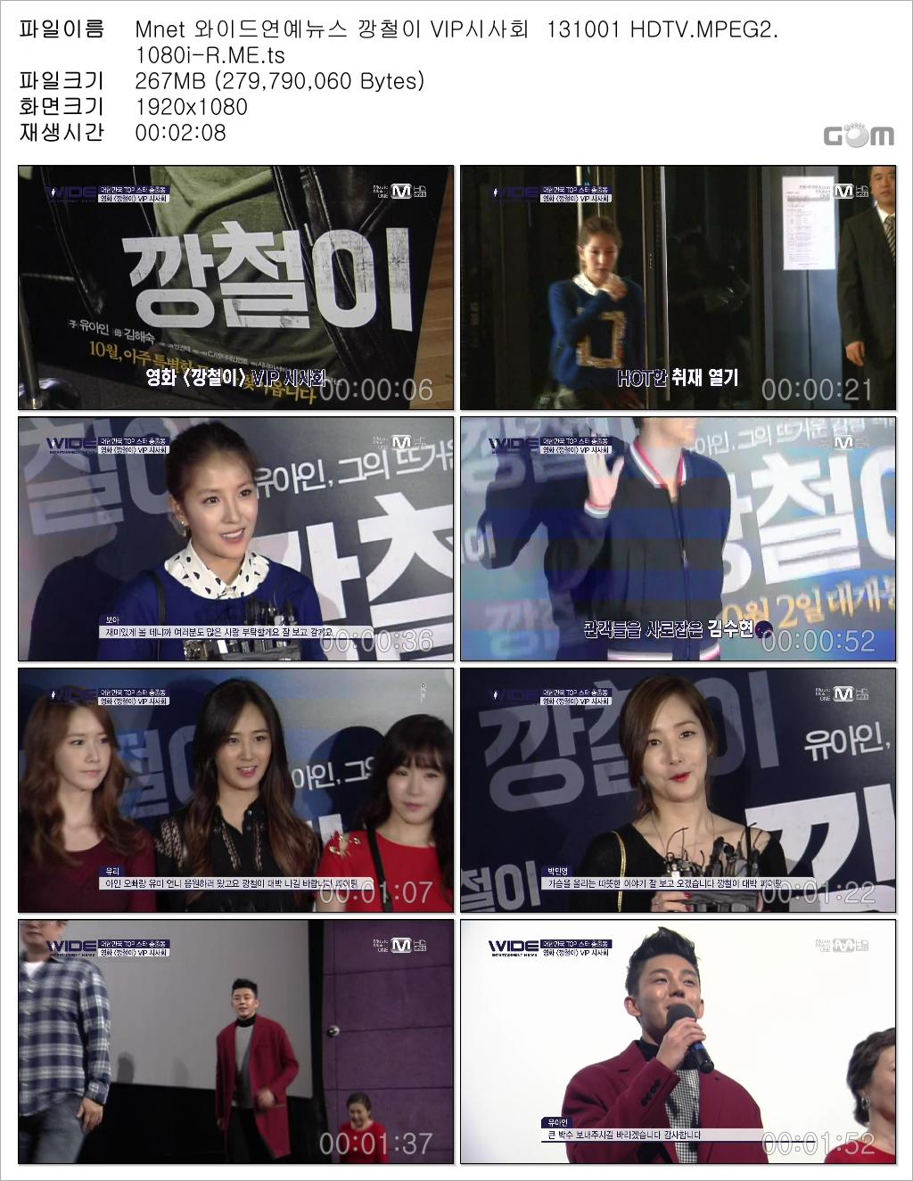 Mnet 와이드연예뉴스 깡철이 VIP시사회 131001 HDTV.MPEG2.1080i-R.ME.ts.jpg