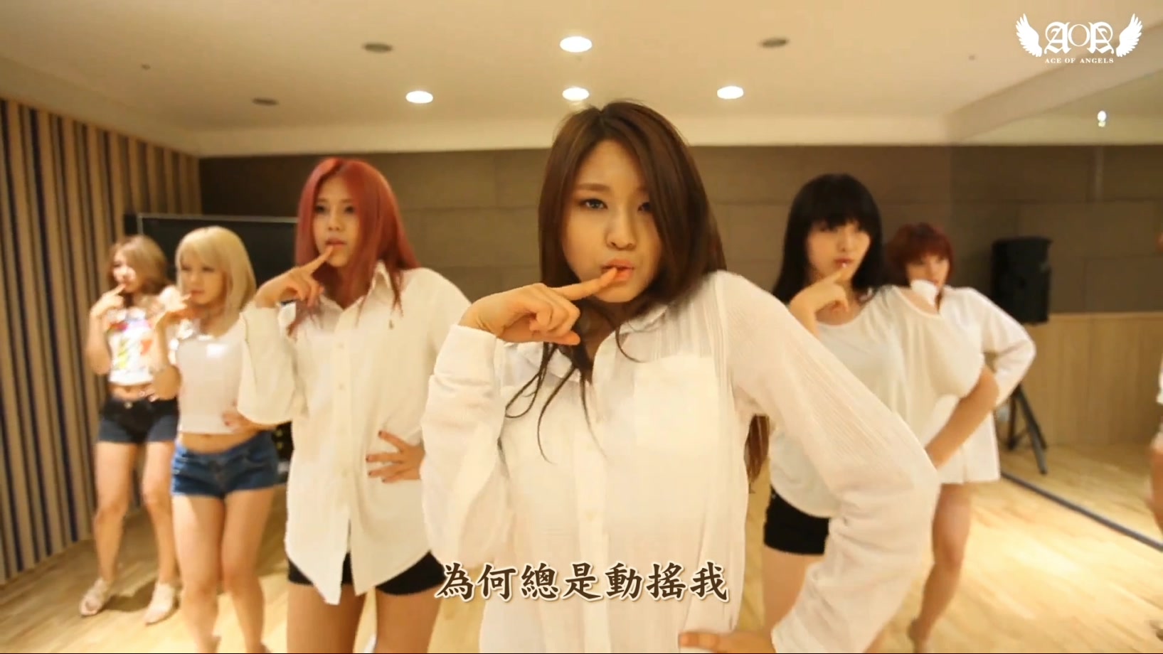 00A[FOX][精緻中字][MV] AOA - Confused 動搖 [Eye Contact ver][一鏡到底魅力指唇舞.jpg