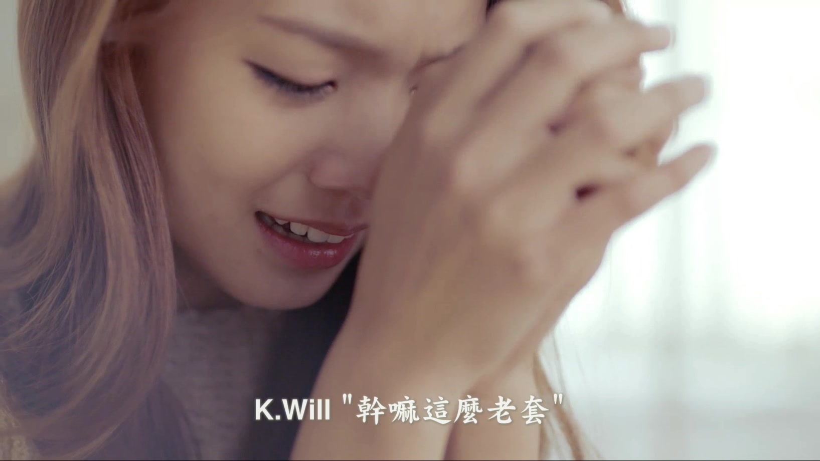 04[精緻中字][MV] K.Will - You Don\'t Know Love 妳不懂愛情 [幹嘛這麼老套]..jpg