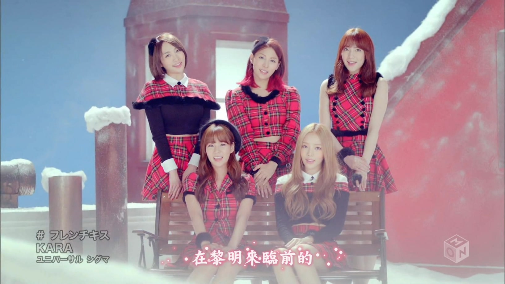 03[精緻中字][PV] KARA - French Kiss 法式香吻 [精炫動態特效版][令人中毒的聖誕御用.jpg