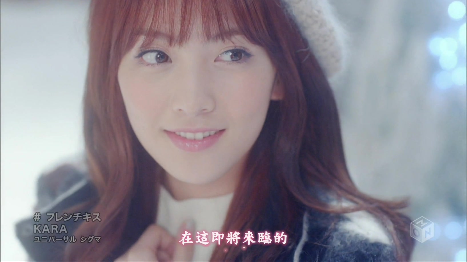 04[精緻中字][PV] KARA - French Kiss 法式香吻 [精炫動態特效版][令人中毒的聖誕御用.jpg