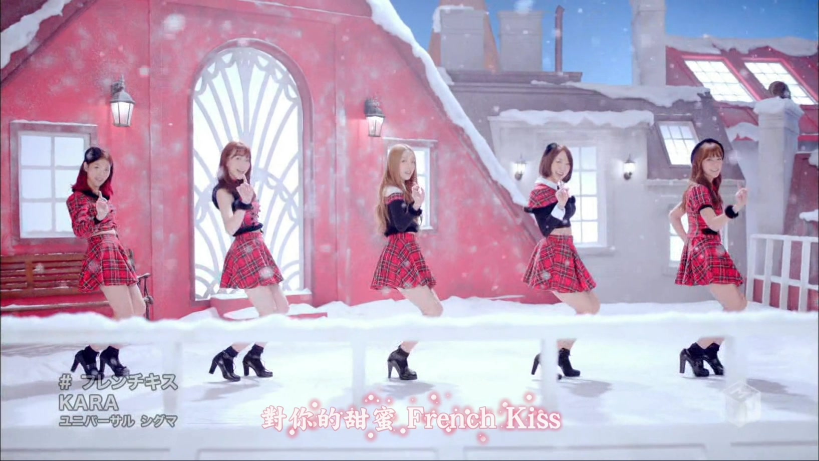 05[精緻中字][PV] KARA - French Kiss 法式香吻 [精炫動態特效版][令人中毒的聖誕御用.jpg