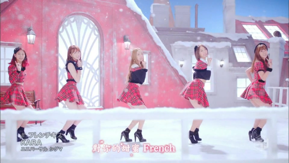 08[精緻中字][PV] KARA - French Kiss 法式香吻 [精炫動態特效版][令人中毒的聖誕御用.jpg