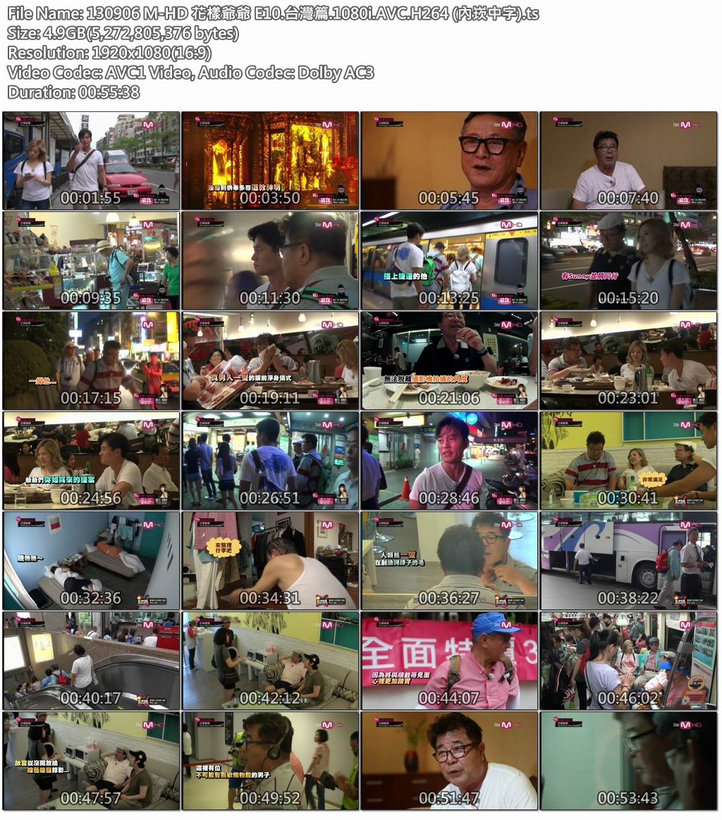 130906 M-HD 花樣爺爺 E10.台灣篇.1080i.AVC.H264 (內崁中字).jpg