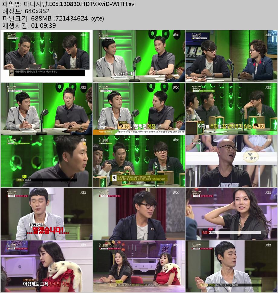 [JTBC] 마녀사냥.E05.130830.HDTV.H264.720p-WITH.mp4.jpg