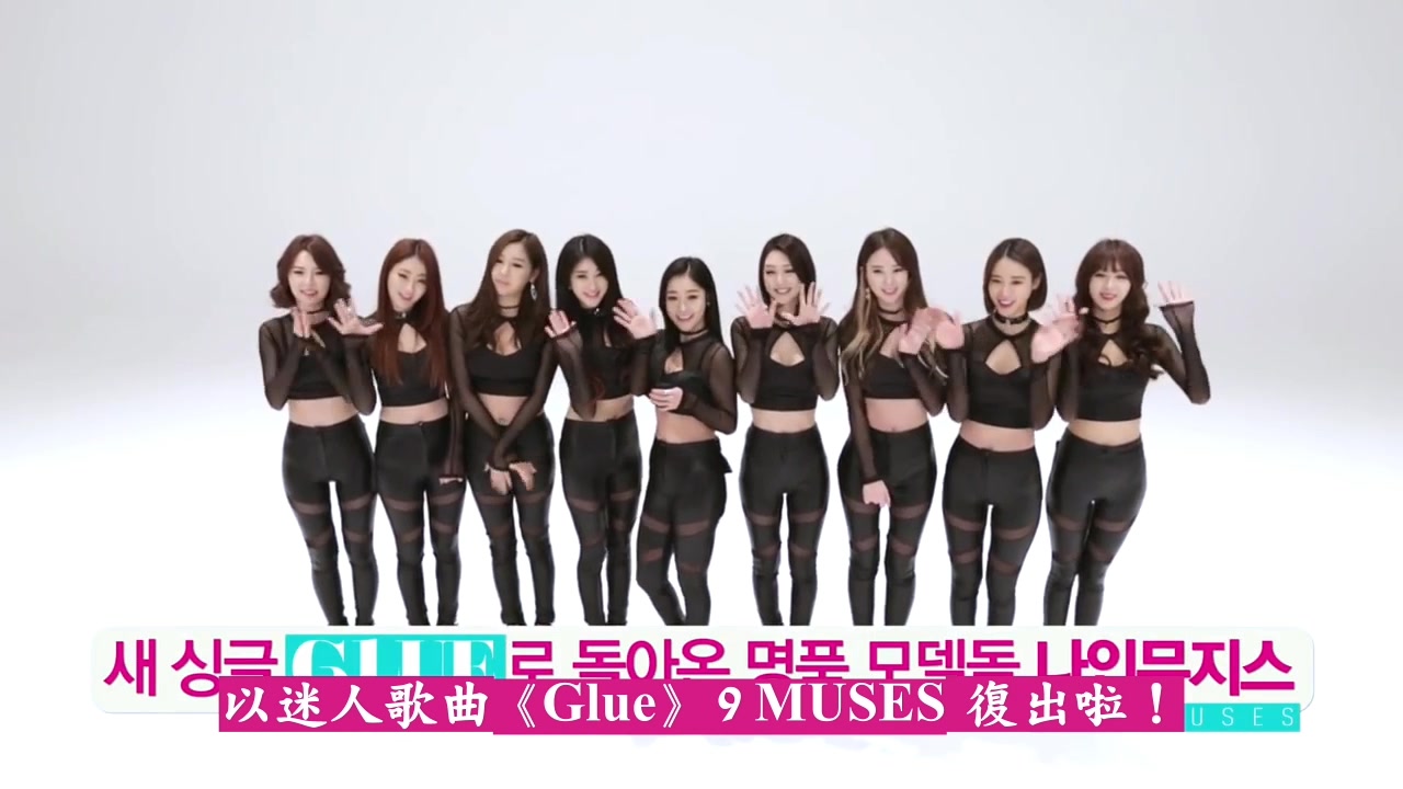 [05FOX][精緻中字][MV] Nine Muses - Glue [Let\'s Dance][核心舞蹈解說教學]..jpg