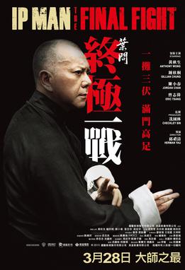 葉問----終極一戰(Ip Man----The Final Fight).jpg