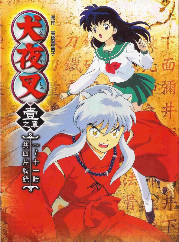 絕版 犬夜叉 壹之章 1~11話 4片收錄