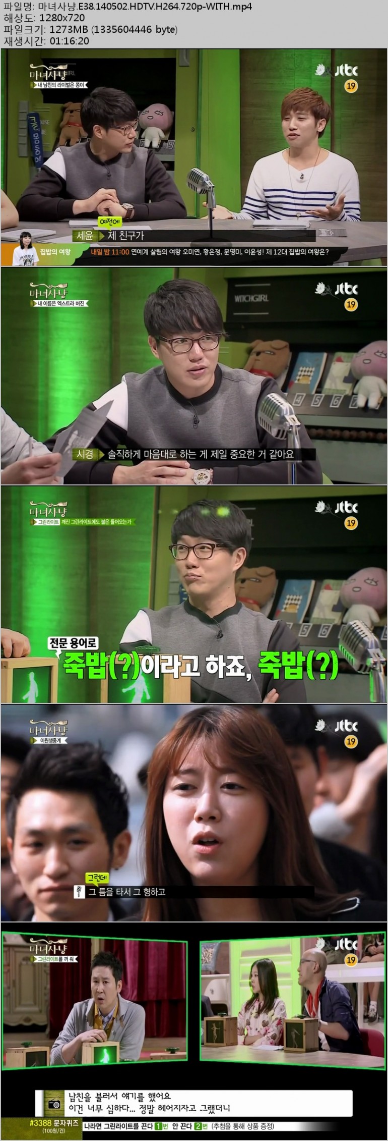 [JTBC] 마녀사냥.E38.140502.HDTV.H264.720p-WITH.mp4.jpg