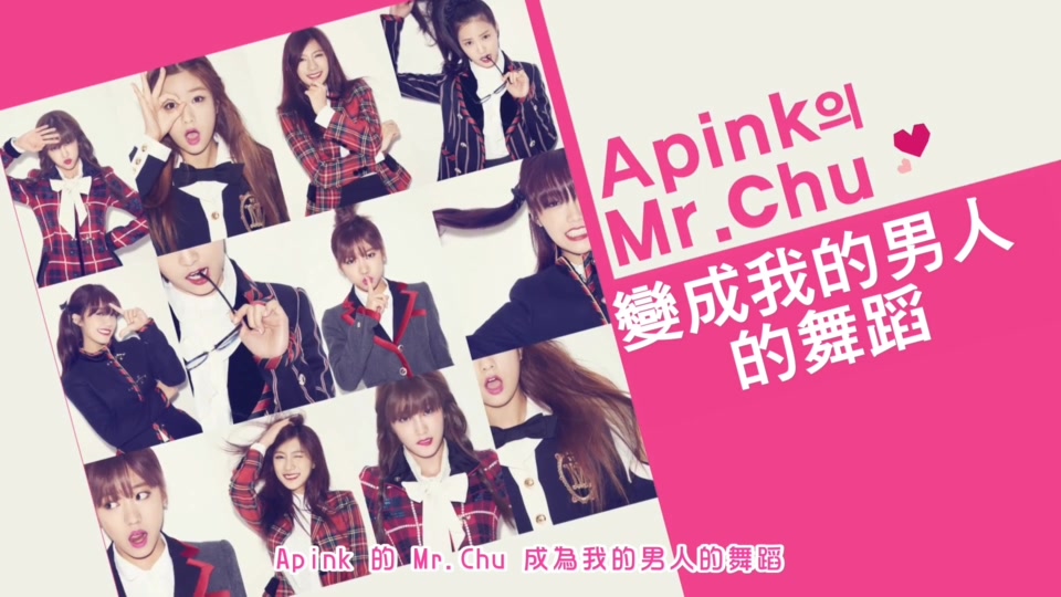 000[精緻中字][MV] A Pink - Mr.Chu [Let\'s Dance][歡樂有趣的舞蹈教學][精巧.jpg