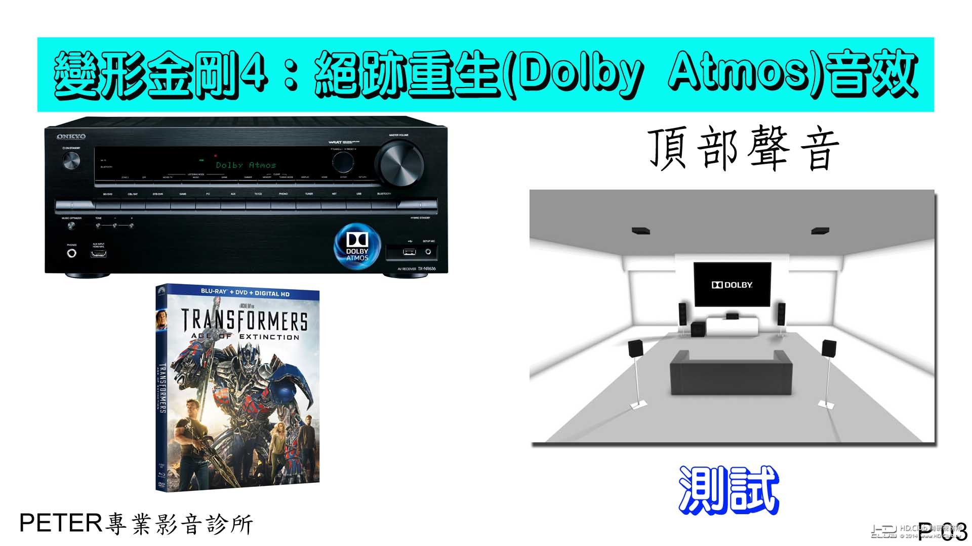 03 變形金剛4：絕跡重生(Dolby Atmos)音效.jpg