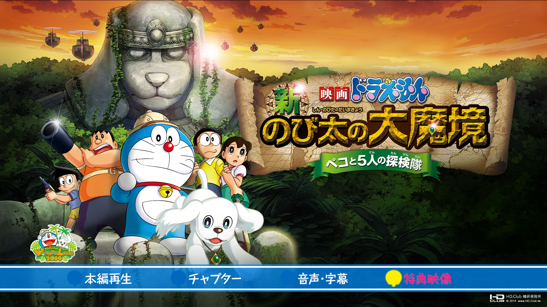 新・のび太の大魔境 ～ペコと5人の探検隊～