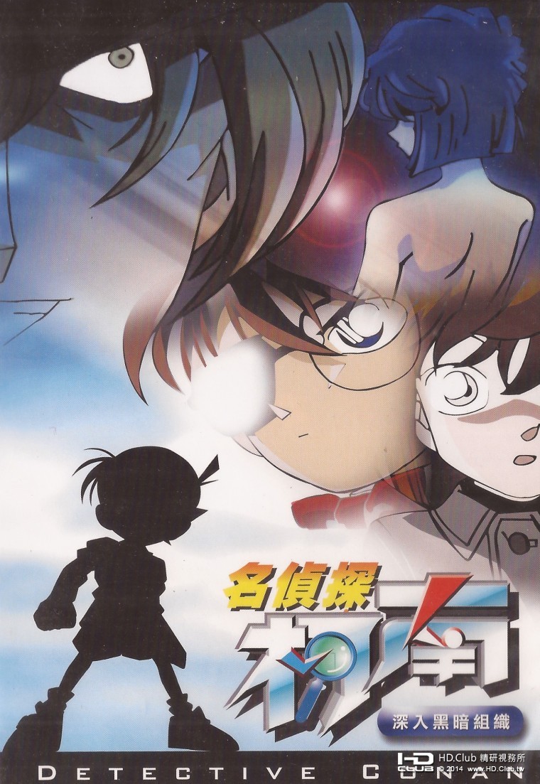 【限定】名偵探柯南特別版 深入黑暗組織 DVD