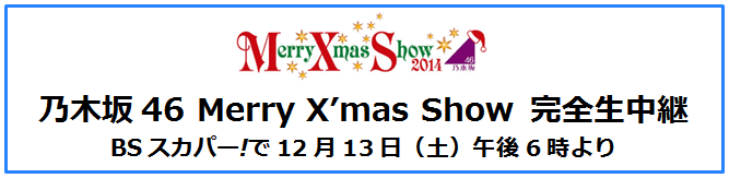 乃木坂46 Merry X’mas Show 完全生中継 1.png