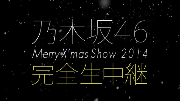 乃木坂46 Merry X’mas Show 完全生中継.jpg