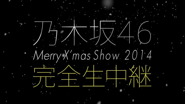 乃木坂46 Merry X’mas Show 完全生中継.jpg