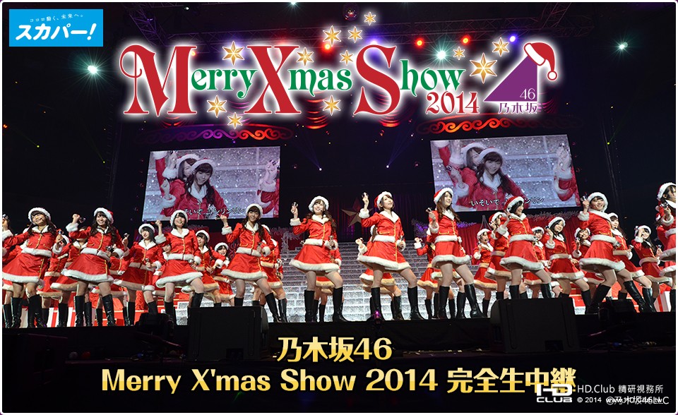 乃木坂46 Merry X\'mas Show 2014 完全生中継  官方廣告.jpg
