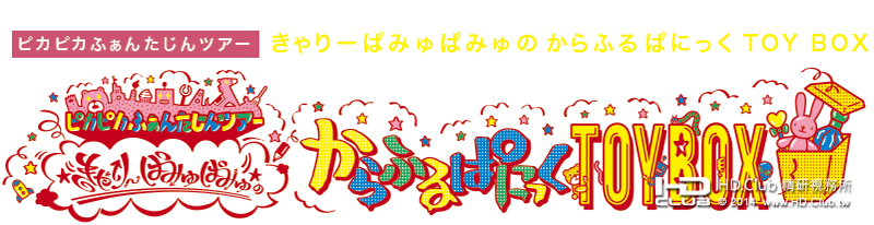 きゃりーぱみゅぱみゅ 2014 JAPAN ARENA TOUR からふるぱにっくTOY BOX3.png