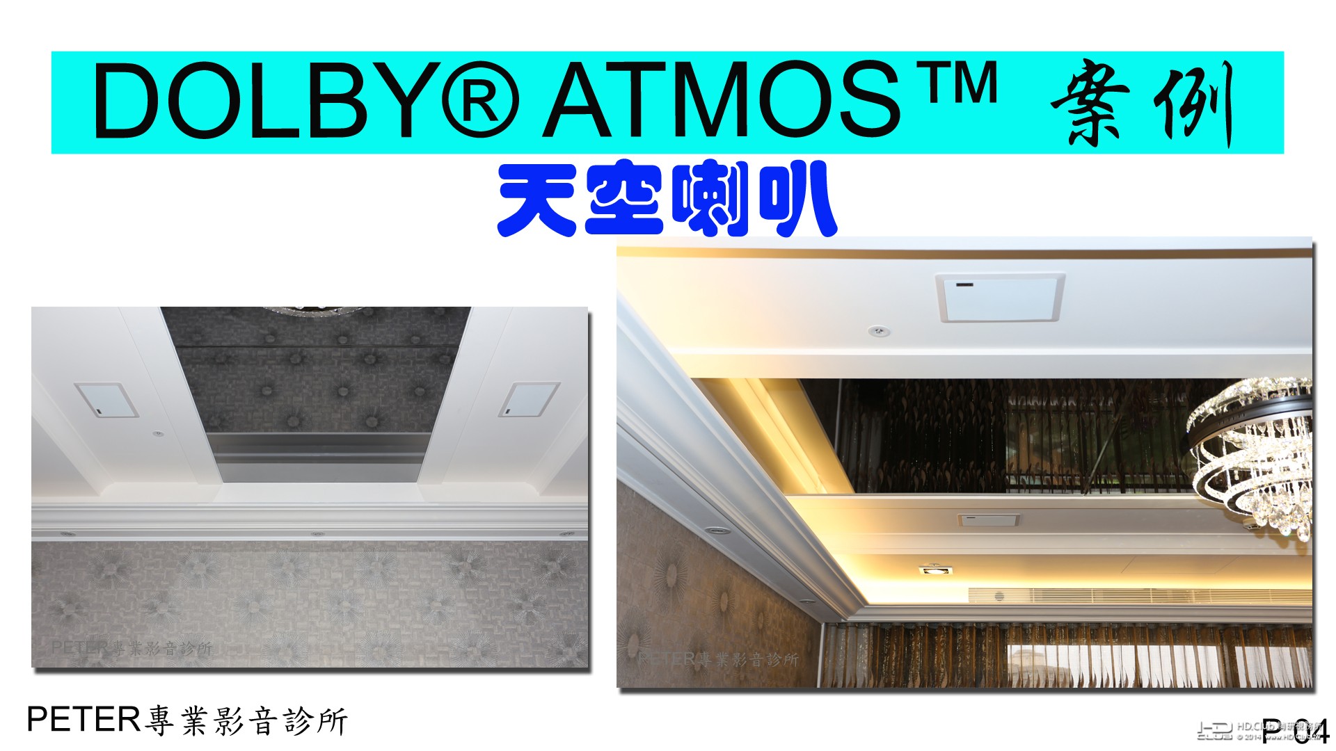 04 DOLBY® ATMOS™ 案利.jpg