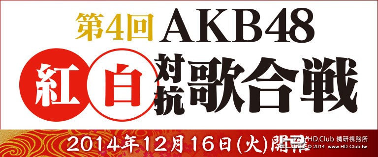 第4回 AKB48 紅白対抗歌合戦.jpg