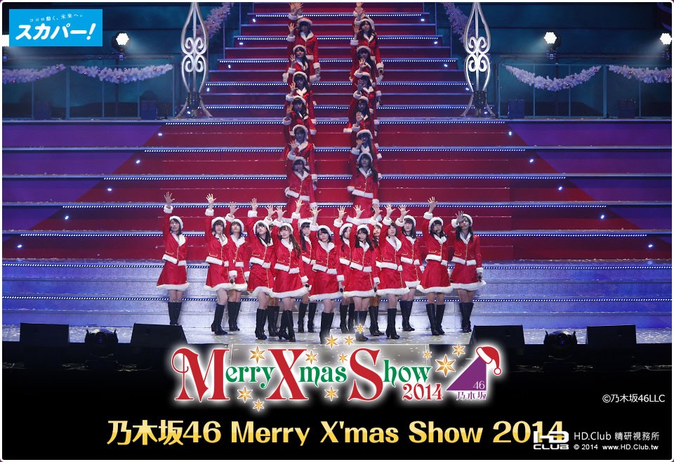 乃木坂46 Merry X\'mas Show 2014.jpg