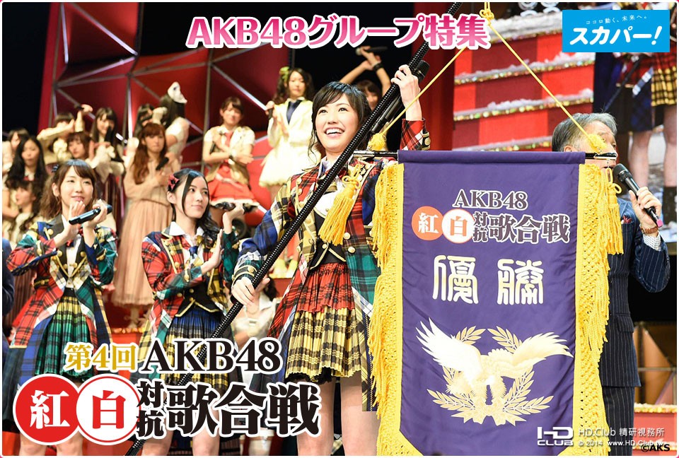 第4回AKB48紅白対抗歌合戦3.jpg