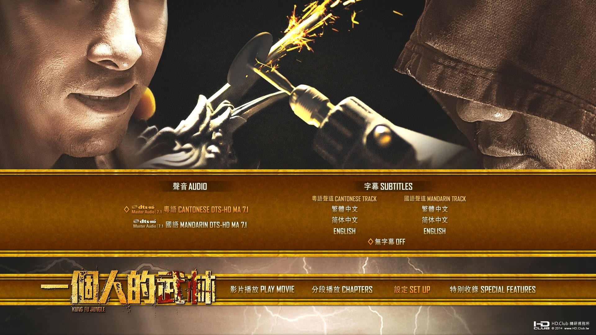 一個人的武林 Kung Fu Jungle 3.jpg