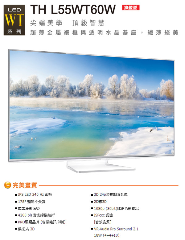 Panasonic TH-L55WT60W 頂級旗艦