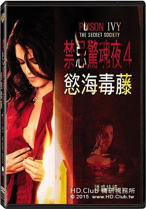 禁忌驚魂夜4：慾海毒藤 2008.jpg