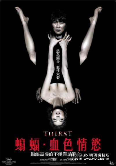 蝙蝠：血色情慾 박쥐 Thirst1.jpg