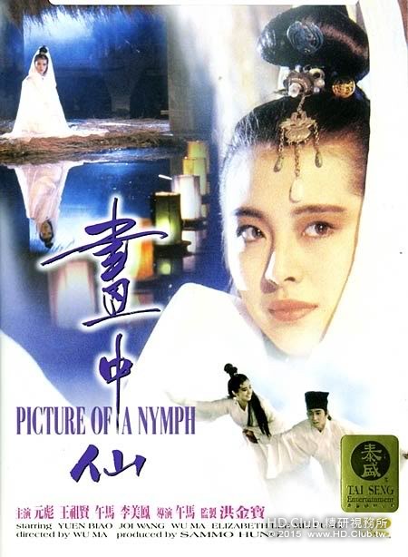畫中仙 (Picture of a Nymph, 1988 film, Hong Kong).jpg