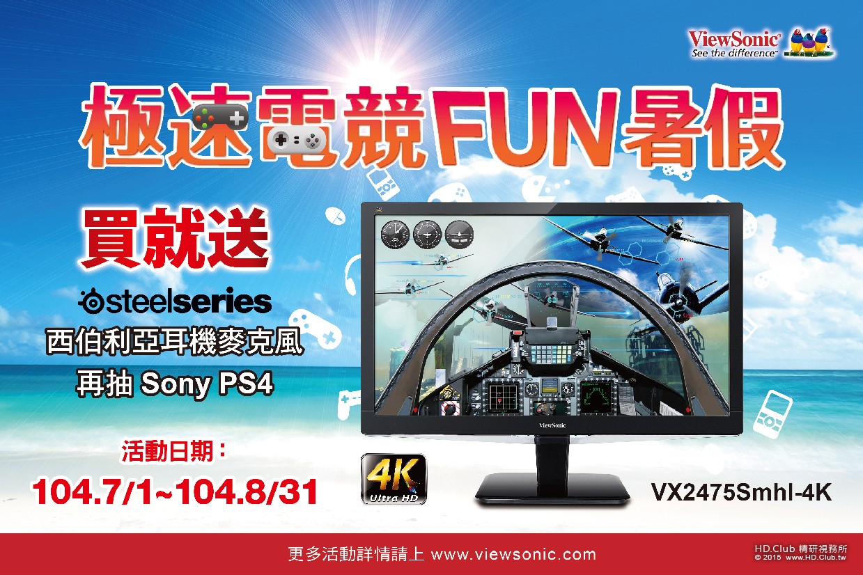 ViewSonic 推出限定「極速電競FUN 暑假」活動   掀起酷夏電競狂熱瘋！.jpg.jpg