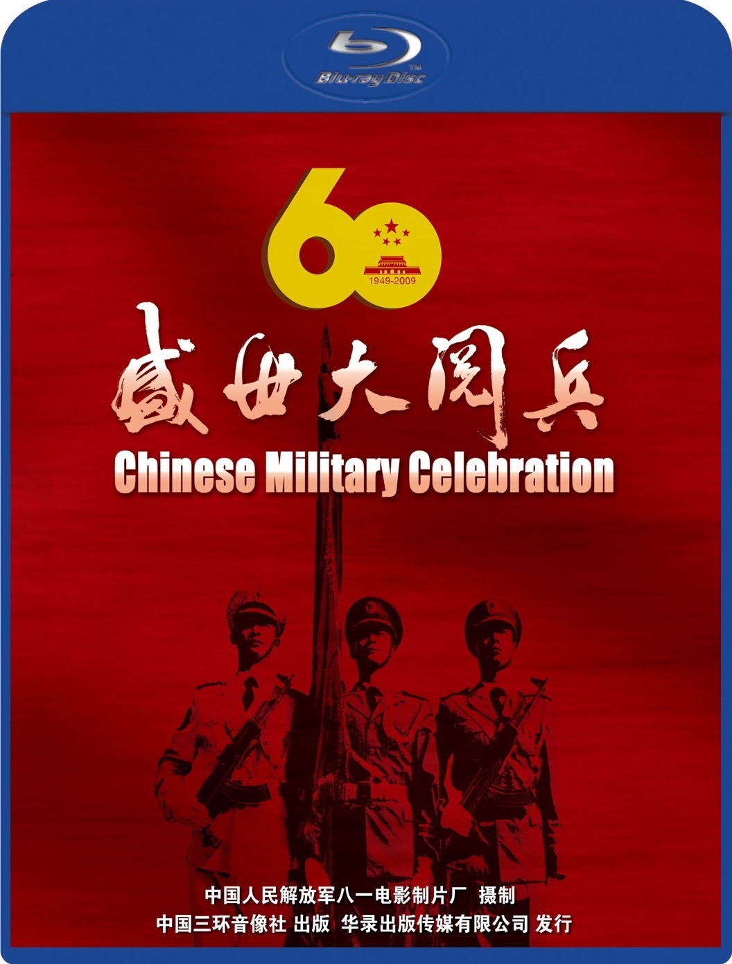 中华人民共和国建国60周年盛世大阅兵 2009 Cover 1.jpg