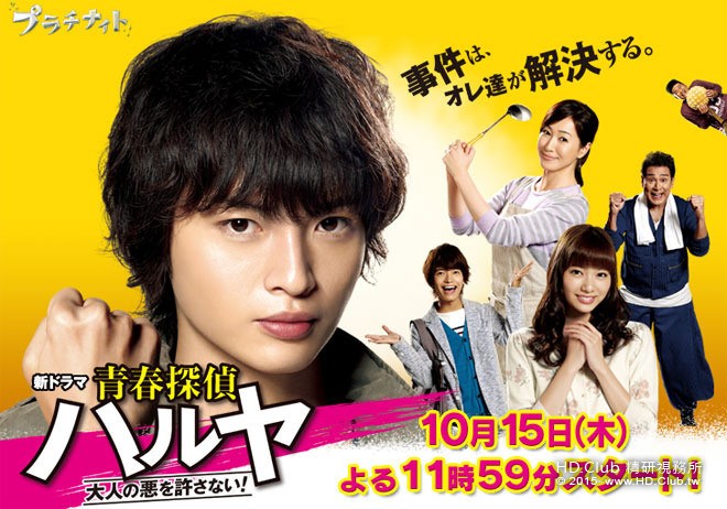 Seishun Tantei Haruya 青春探偵ハルヤ 2015.jpg