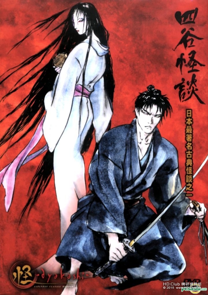 Ayakashi - Yotsuya Ghost Story (HK version).jpg