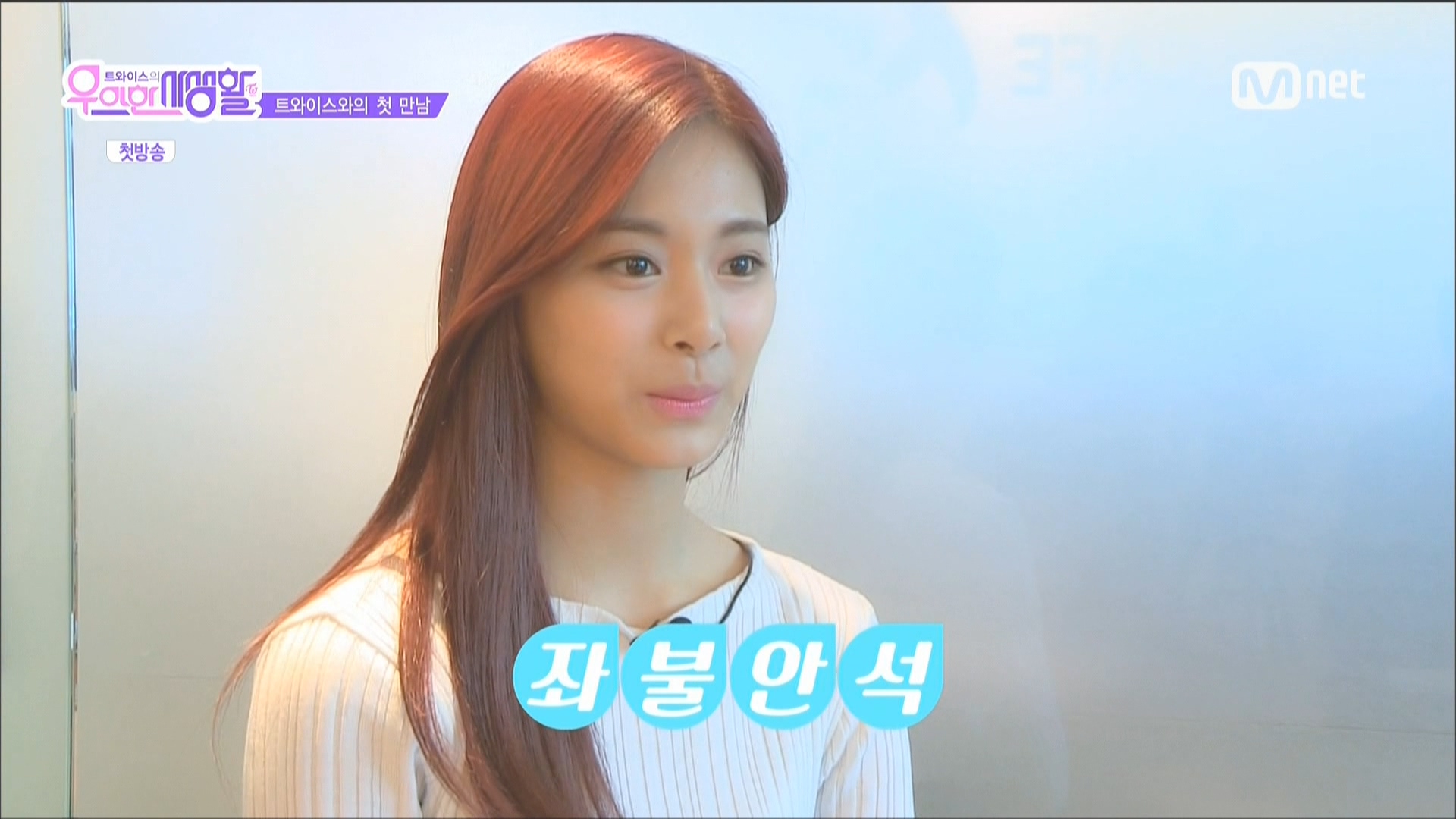 160301 Mnet 트와이스의 우아한 사생활 1회_E_GO.ts_20160302_164808.259.jpg