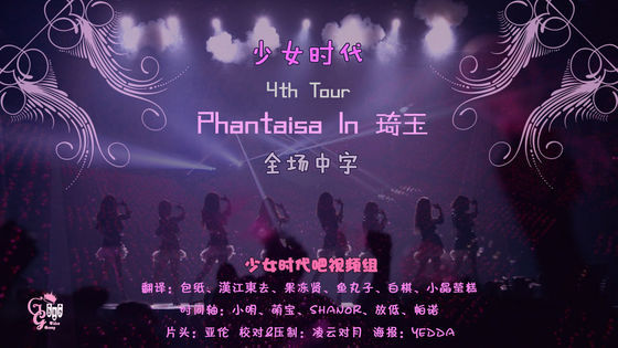 160227 少女時代-4th TOUR-Phantasia日本四巡演唱會 5.jpg