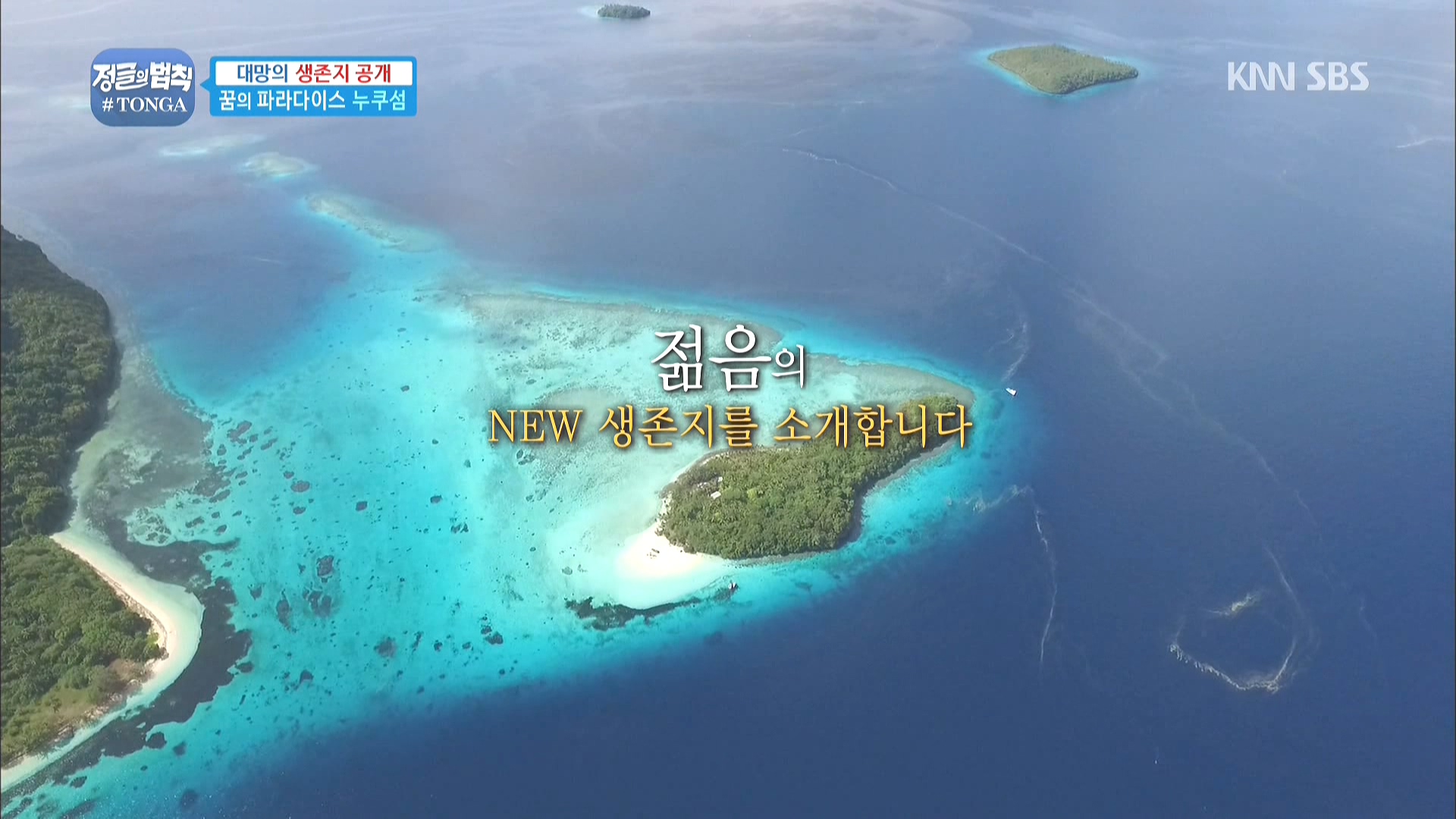 160408.SBS.정글의 법칙 in 통가.e6.설현.HDTV.1080i.by.Shaytyen.ts_20160411_105017.jpg