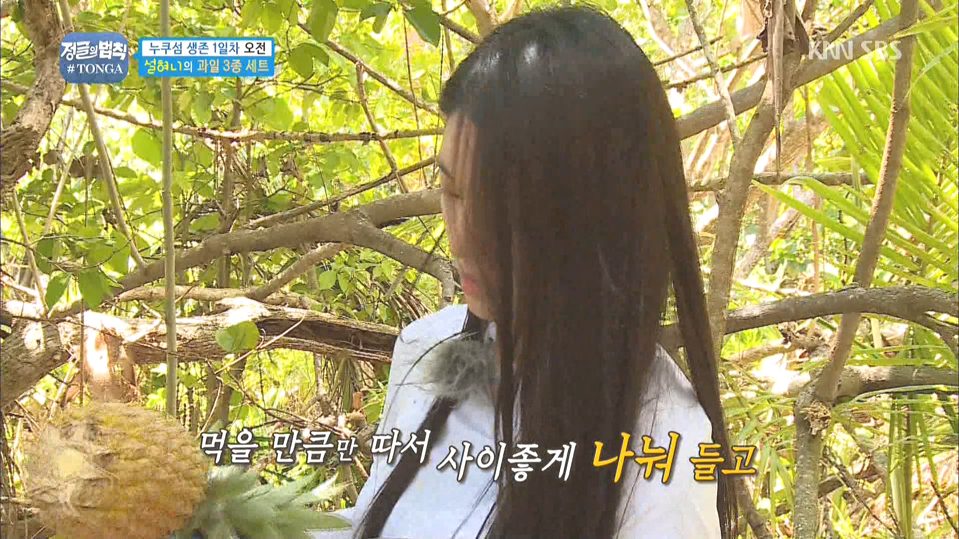 160408.SBS.정글의 법칙 in 통가.e6.설현.HDTV.1080i.by.Shaytyen.ts_20160411_105128.jpg