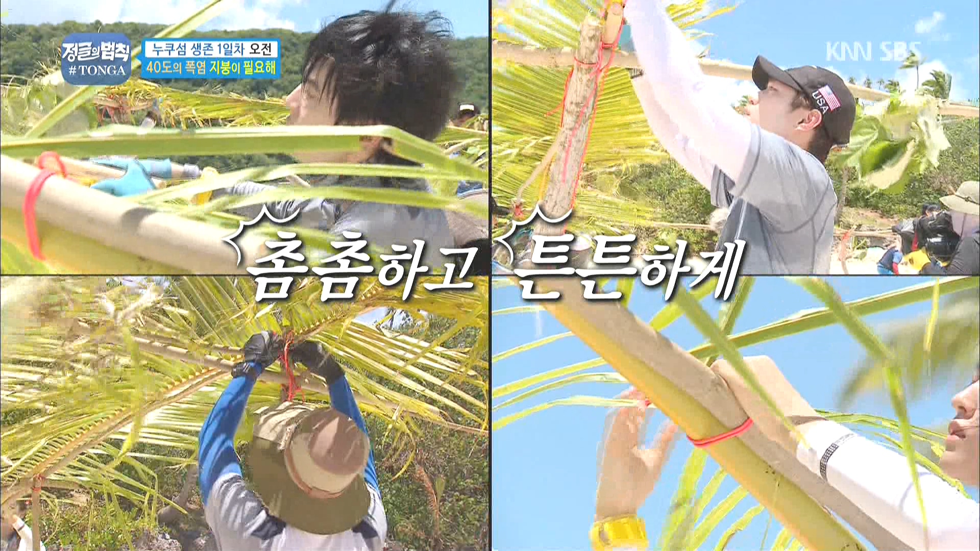 160408.SBS.정글의 법칙 in 통가.e6.설현.HDTV.1080i.by.Shaytyen.ts_20160411_105142.jpg