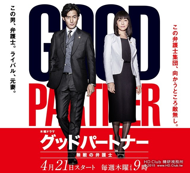 Good Partner  グッドパートナー 無敵の弁護士 2016.jpg
