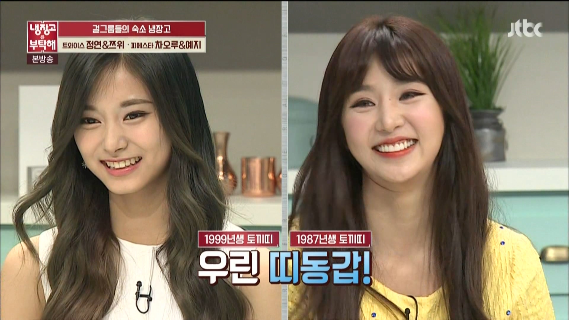 160620.jtbc.냉장고를 부탁해.e84.트와이스(쯔위&정연)&피에스타(차오루&예지).HDMI.1.jpg