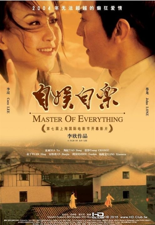 自娛自樂 Master of Everything (2004).jpg