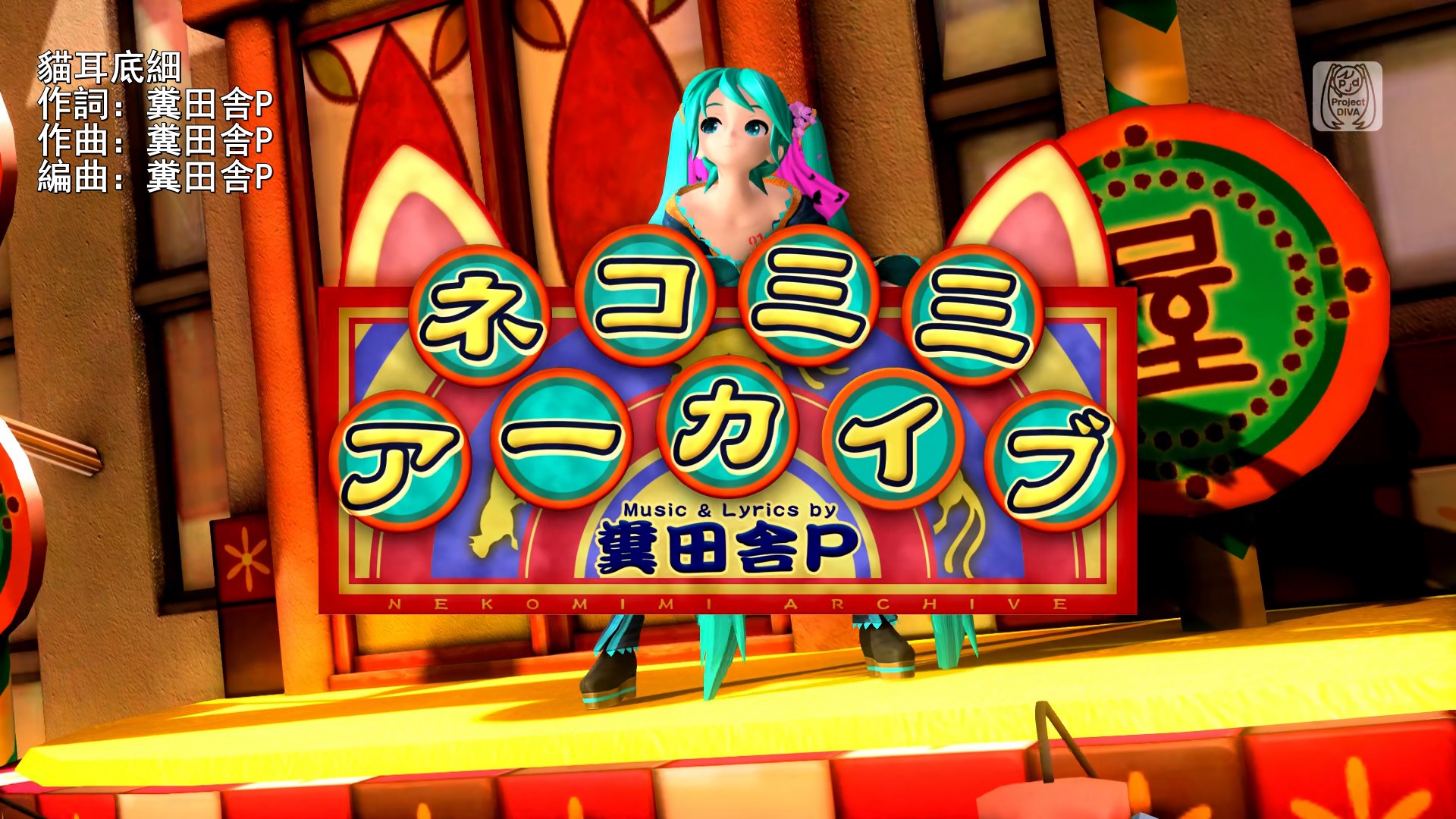 初音ミク - ネコミミアーカイブ (PS4 -Project DIVA Future Tone) 1080p60 (CHT).mkv_.jpg